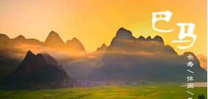 廣西巴馬壽鄉(xiāng)旅游股份有限公司怎么樣？是上市公司嗎？