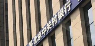 中關(guān)村銀行怎么樣？是國企嗎？中關(guān)村銀行股東有哪些公司？