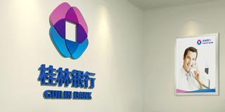 桂林銀行是什么銀行，是私人銀行還是國企？桂林銀行可靠嗎