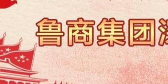 魯商集團(tuán)高洪雷簡(jiǎn)歷，凌沛學(xué)、王仁泉、李彥勇、王志盛、董紅林領(lǐng)導(dǎo)班子