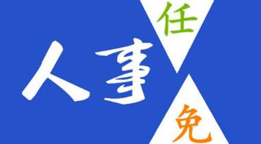玉柴晏平、李漢陽、古堂生、郭德明、李慶生、李湘凡、申光、汪虹、關(guān)敏人事任命