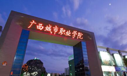 廣西城市職業(yè)大學(xué)是公辦還是民辦？教育部承認(rèn)嗎？考公務(wù)員承認(rèn)嗎？